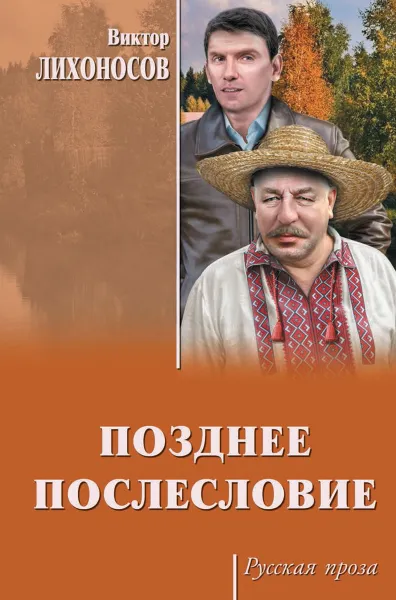 Обложка книги Позднее послесловие, Виктор Лихоносов