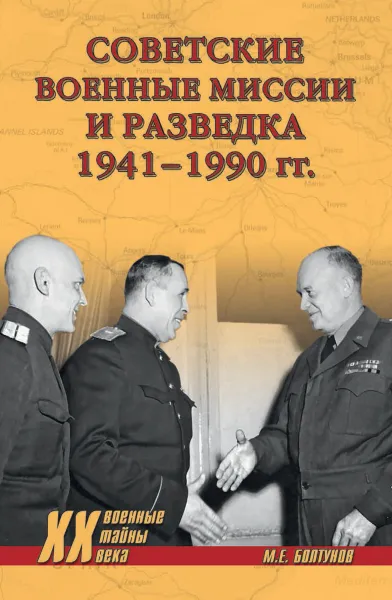 Обложка книги Советские военные миссии и разведка. 1941-1990 гг, М.Е. Болтунов