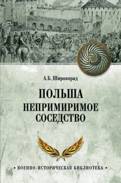 Обложка книги Польша. Непримиримое соседство, А.Б. Широкорад