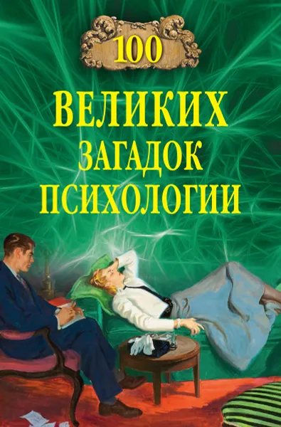 Обложка книги 100 великих загадок психологии, Сорвина Марианна Юрьевна