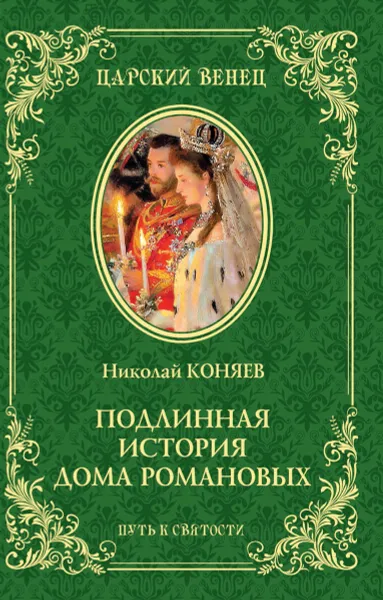 Обложка книги Подлинная история Дома Романовых. Путь к святости, Николай Коняев