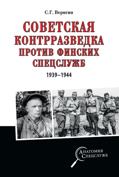 Обложка книги Советская контрразведка против финских спецслужб, С.Г. Веригин