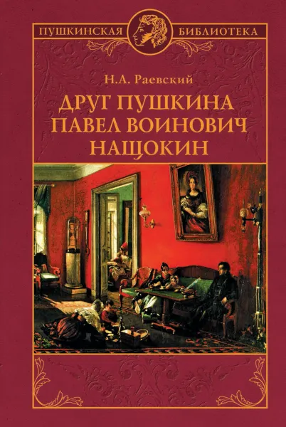 Обложка книги Друг Пушкина Павел Воинович Нащокин, Н.А. Раевский