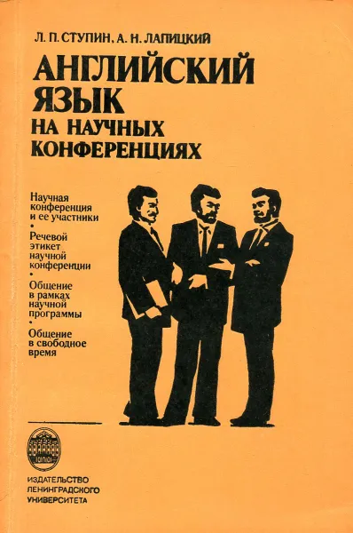 Обложка книги Английский язык на научных конференциях, Л.П. Ступин, А.Н. Лапицкий