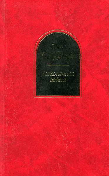 Обложка книги Бесконечная война, Джо Холдеман