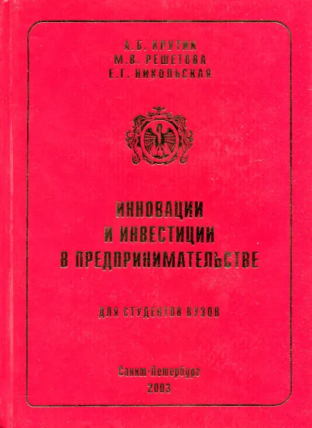 Обложка книги Инновации и инвестиции в предпринимательстве, А.Б. Крутик, М.В. Решетова, Е.Г. Никольская