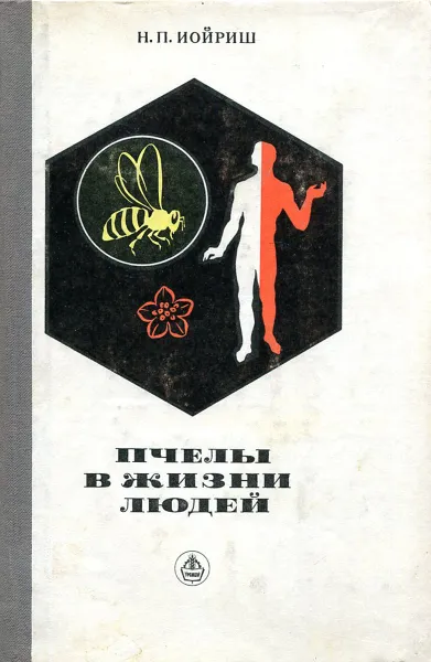 Обложка книги Пчелы в жизни людей, Н.П. Иойриш