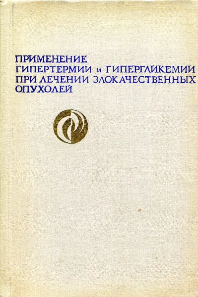 Обложка книги Применение гипертермии и гипергликемии при лечении злокачественных опухолей, Александров Н.Н., Савченко Н.Е., Фрадкин С.З. и др.