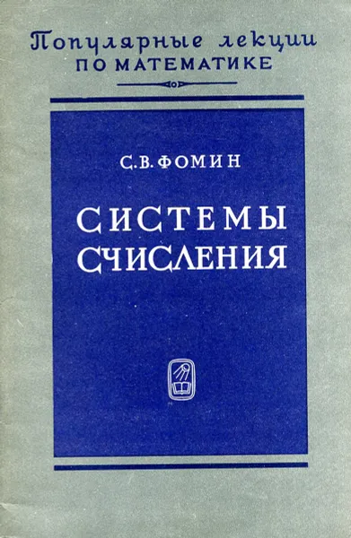 Обложка книги Системы счисления, С.В. Фомин