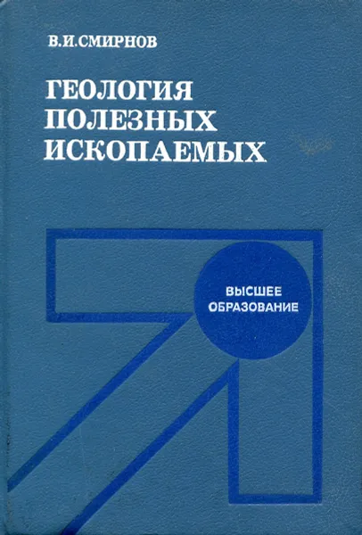 Обложка книги Геология полезных ископаемых, Смирнов В.