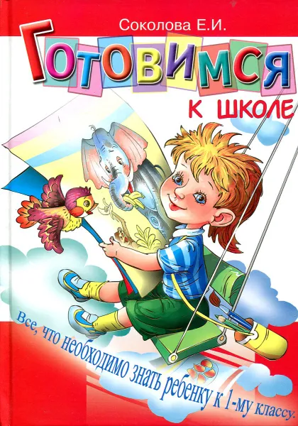 Обложка книги Готовимся к школе, Соколова Е.