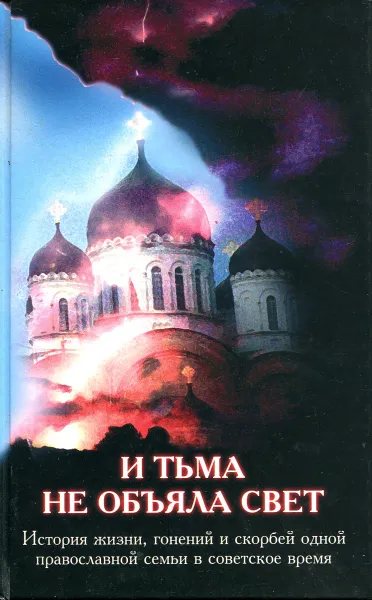 Обложка книги И тьма не объяла свет, Соколов В.