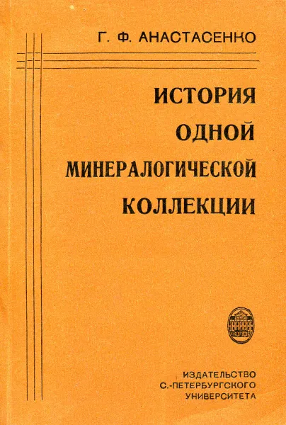 Обложка книги История одной минералогической коллекции, Анастасенко Г.