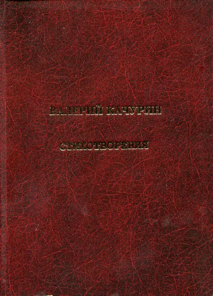 Обложка книги Качурин В. Стихотворения, Качурин В.