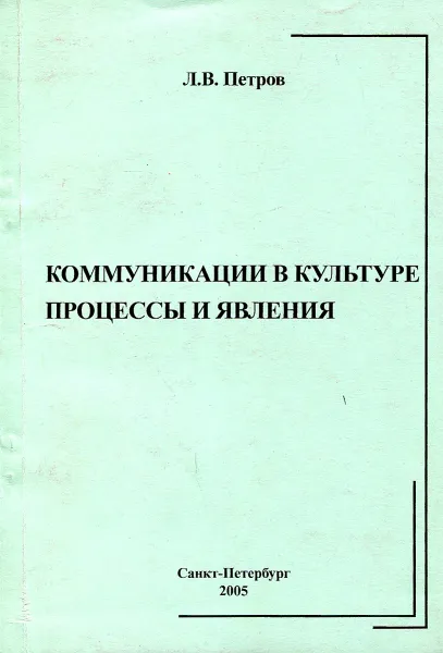 Обложка книги Коммуникации в культуре. Процессы и явления, Петров Л.