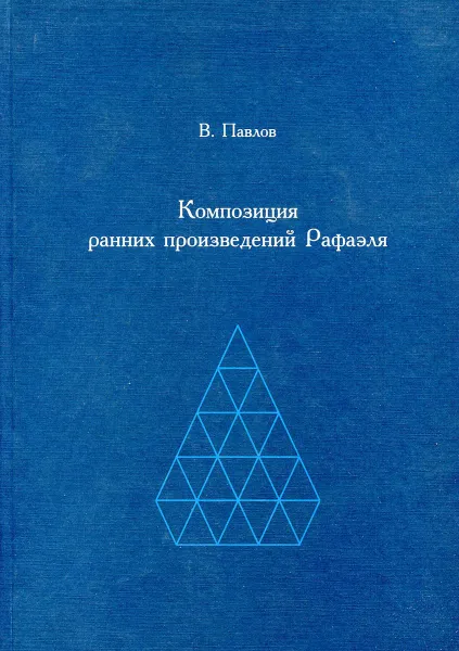 Обложка книги Композиция ранних произведений Рафаэля, Павлов В.