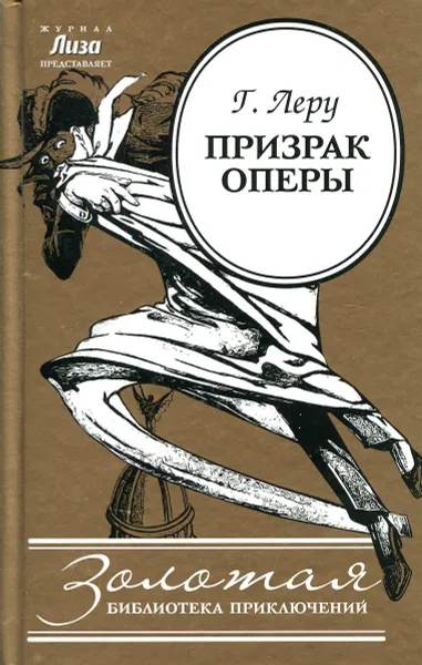 Обложка книги Призрак Оперы, Леру Г.