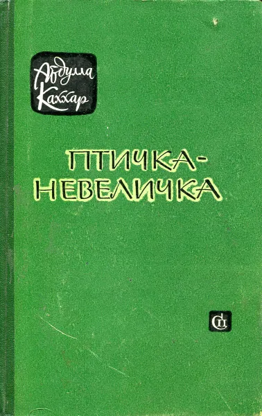 Обложка книги Птичка-невеличка, Каххар А.