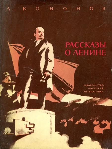 Обложка книги Рассказы о Ленине, Кононов А.