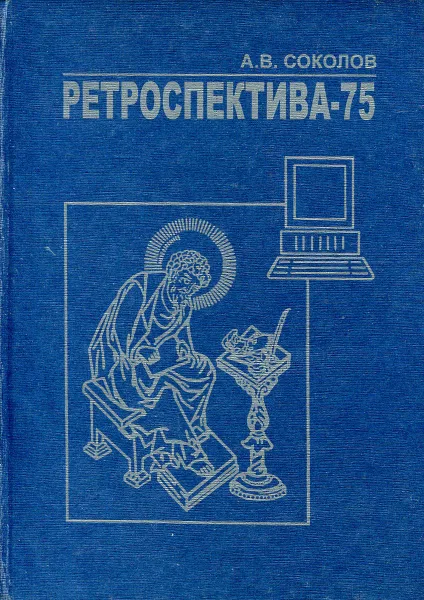 Обложка книги Ретроспектива-75, Соколов А.