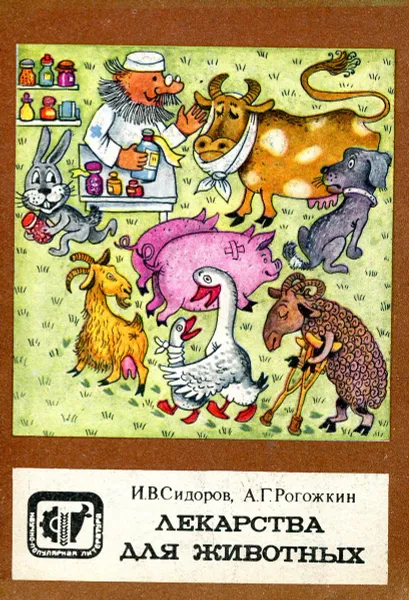 Обложка книги Лекарства для животных, Сидоров И., Рогожкин А.