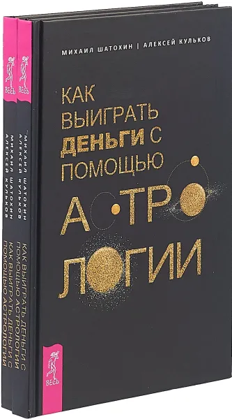 Обложка книги Как выиграть деньги с помощью астрологии (комплект из 2 книг), М. Шатохин, А. Кульков
