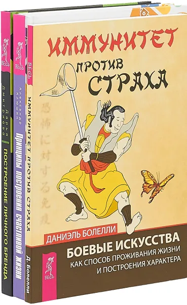 Обложка книги Построение личного бренда. Иммунитет против страха. Принципы построения счастливой жизни (комплект из 3 книг), Д. Дмитриева, Д. Болелли, А. Клюшин