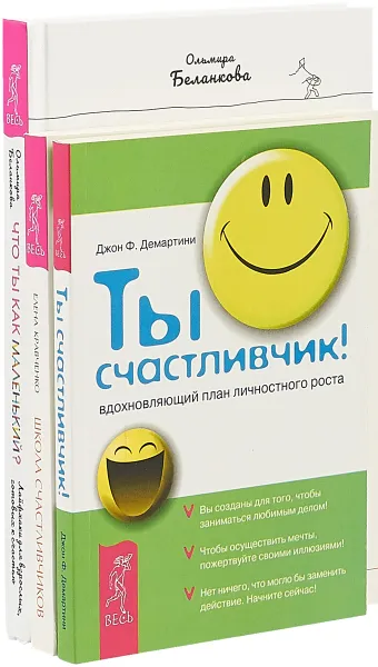 Обложка книги Что ты как маленький? Ты счастливчик. Школа счастливчиков (комплект из 3 книг), О. Беланкова, Джон Ф. Демартини, Е. Кравченко