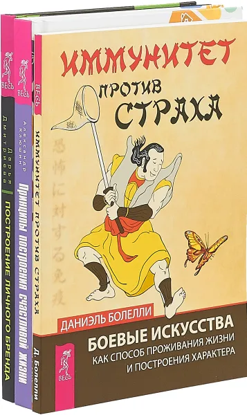 Обложка книги Построение личного бренда. Принципы построения счастливой жизни, или Как перестать мучить себя. Иммунитет против страха. Боевые искусства как способ проживания жизни и построения характера (комплект из 3 книг), Дарья Дмитриева, Александр Клюшин, Даниэль Болелли