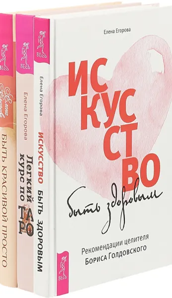 Обложка книги Легкий курс по Таро. Быть красивой просто. Искусство быть здоровым (комплект из 3 книг), Е. Егорова