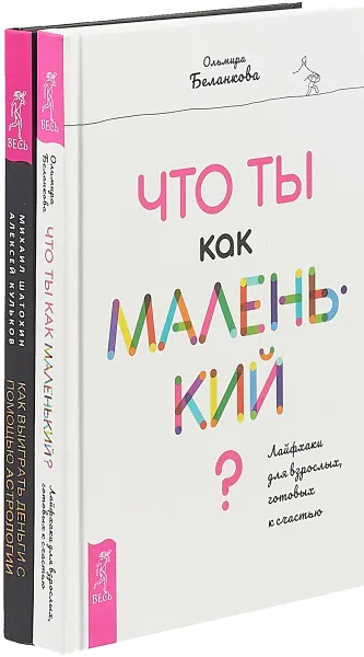 Обложка книги Как выиграть деньги с помощью астрологии. Что ты как маленький (комплект из 2 книг), М. Шатохин, А. Кульков, О. Беланкова