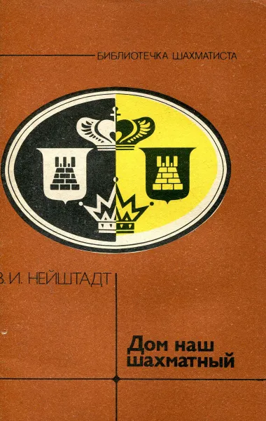 Обложка книги Дом наш шахматный, В.И. Нейштадт