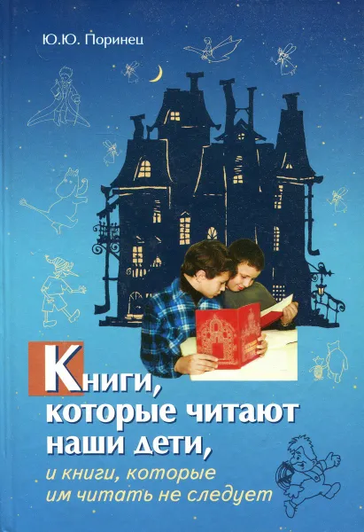 Обложка книги Книги, которые читают наши дети, и книги, которые им читать не следует, Ю.Ю. Поринец