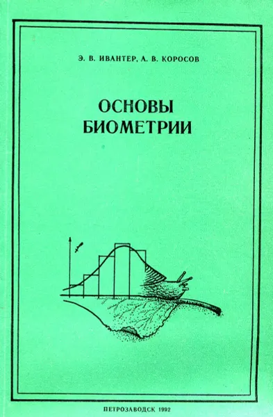 Обложка книги Основы биометрии, Э. В. Ивантер, А. В. Коросов