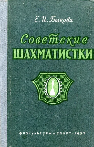 Обложка книги Советские шахматистки, Е. И. Быкова