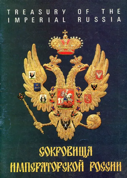 Обложка книги Сокровища императорской России / Treasury of the imperial Russia, В. А. Дуров, Д. И. Петерс