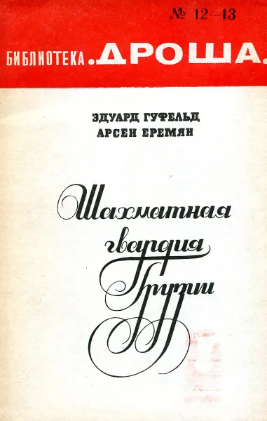 Обложка книги Шахматная гвардия грузии, Эдуард Гуфельд, Арсен Еремян