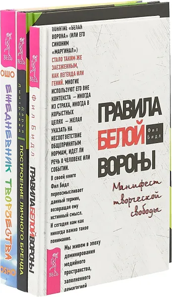 Обложка книги Построение личного бренда. Правила белой вороны. Ежедневник творчества (комплект из 3 книг), Д. Дмитриева, Фил Бидл, Ошо