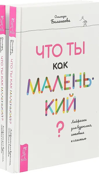 Обложка книги Что ты как маленький? (комплект из 2 книг), Ольмира Беланкова