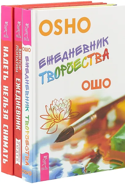 Обложка книги Надеть нельзя снимать. Ежедневник креативных людей. Ежедневник творчества (комплект из 3 книг), В. Шингарева, В. Лопатинн, Ошо