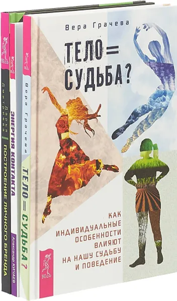 Обложка книги Построение личного бренда. Энергия контакта. Тело равно судьба? (комплект из 3 книг), Д. Дмитриева, А. Кичаев, В. Грачева