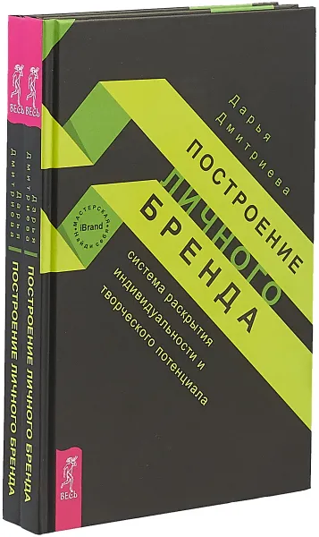 Обложка книги Построение личного бренда (комплект из 2 книг), Д. Дмитриева