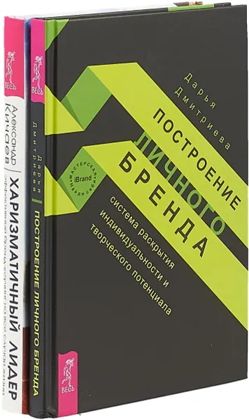 Обложка книги Построение личного бренда. Харизматичный лидер (комплект из 2 книг), Д. Дмитриева, А. Кичаев