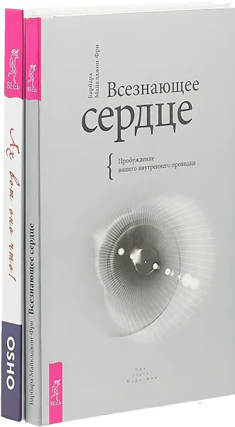 Обложка книги Ах вот оно что. Всезнающее сердце (комплект из 2 книг), Ошо, Барбара Майклджон-Фри