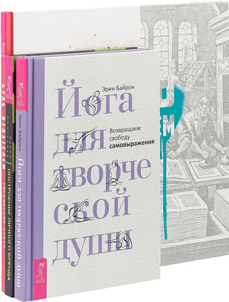 Обложка книги Построение личного бренда. Будь издателем. Йога для творческой души (комплект из 3 книг), Д. Дмитриева, Н. Лисапова, Эрин Байрон