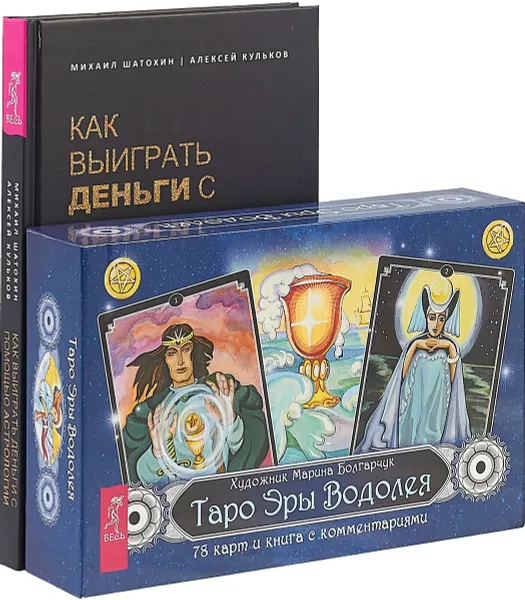 Обложка книги Как выиграть деньги. Таро Водолея (+78 карт), М. Шатохин, А. Кульков