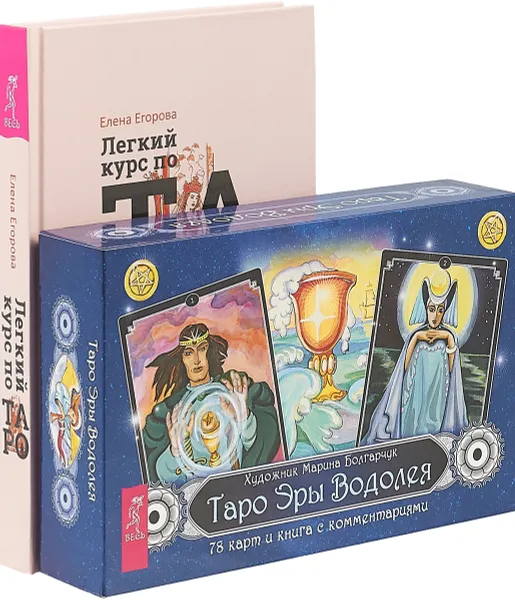 Обложка книги Легкий курс по Таро. Таро Эры Водолея (+78 карт), Е. Егорова