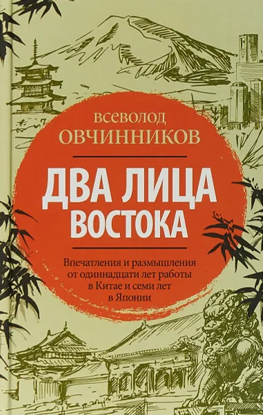 Обложка книги Два лица Востока. Впечатления и размышления от одиннадцати лет работы в Китае и семи лет в Японии, В. В. Овчинников