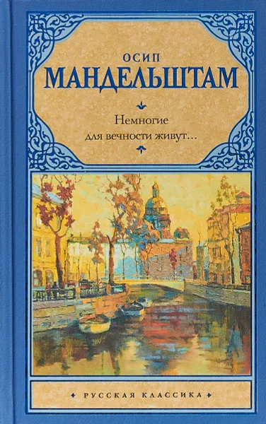 Обложка книги Немногие для вечности живут..., О. Э. Мандельштам