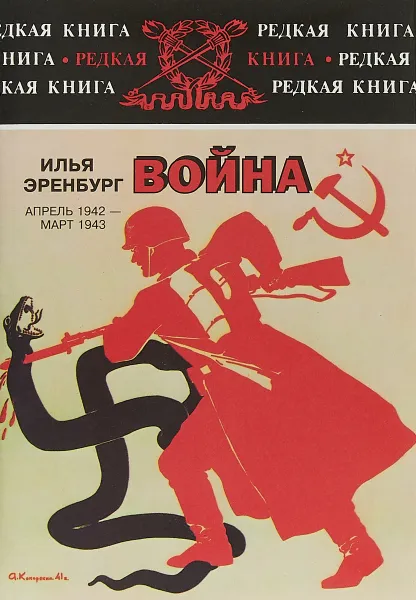 Обложка книги Война. Апрель 1942 - март 1943, Илья Эренбург